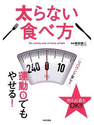 cover image of 太らない食べ方